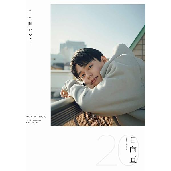Amazon.co.jp: 日向亘1st写真集 5W1H : 日向 亘: 本